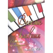 Веселые клавиши. Сборник пьес для фортепиано. 1 класс ДМШ. Учебно-методическое пособие