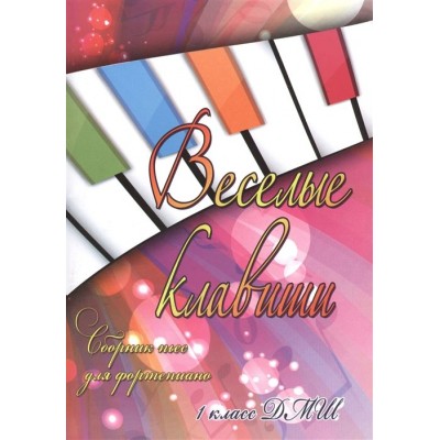 Веселые клавиши. Сборник пьес для фортепиано. 1 класс ДМШ. Учебно-методическое пособие Веселые клавиши. Сборник пьес для фортепиано. 1 класс ДМШ. Учебно-методическое пособие