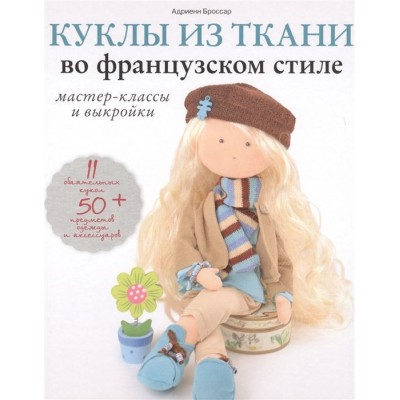 Куклы из ткани во французском стиле. Мастер-класс и выкройки Куклы из ткани во французском стиле. Мастер-класс и выкройки