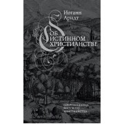 Об истинном христианстве