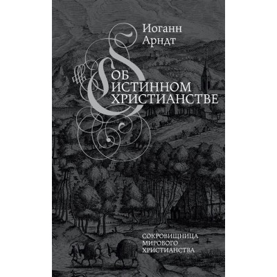 Об истинном христианстве Об истинном христианстве