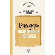 Календарь позитивных перемен