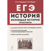 ЕГЭ. Всеобщая история. 10-11 классы. Практикум. Тетрадь-тренажер