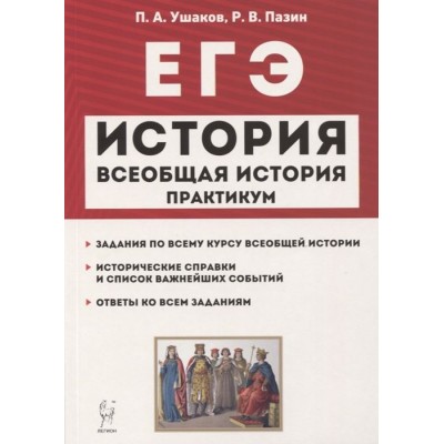 ЕГЭ. Всеобщая история. 10-11 классы. Практикум. Тетрадь-тренажер ЕГЭ. Всеобщая история. 10-11 классы. Практикум. Тетрадь-тренажер