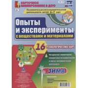 Познавательно-исследовательская деятельность детей 6-7 лет. Опыты и эксперименты с веществами и материалами. Зима. Подготовительная группа
