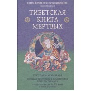 Тибетская книга мертвых