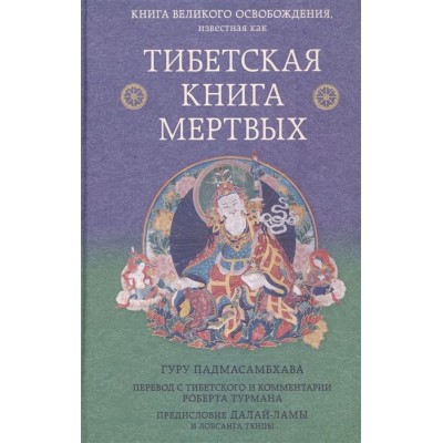 Тибетская книга мертвых Тибетская книга мертвых