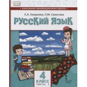 Русский язык. 4 класс. Учебник для общеобразовательных организаций с родным (нерусским) языком обучения. В двух частях. Часть 1