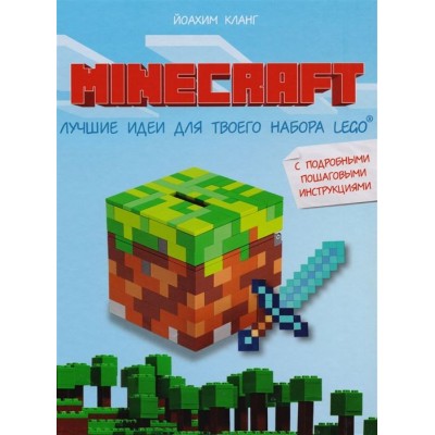 Minecraft. Лучшие идеи для твоего набора Lego Minecraft. Лучшие идеи для твоего набора Lego