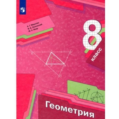 мерзляк, полонский, якир: геометрия. 8 класс. учебник. фгос мерзляк, полонский, якир: геометрия. 8 класс. учебник. фгос