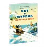 Кот и мурлик. Короткая зима