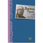 Доктор Гарин
