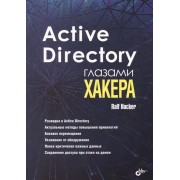 Active Directory глазами хакера