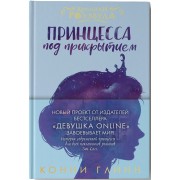 Принцесса под прикрытием