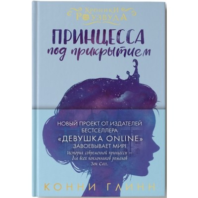 Принцесса под прикрытием Принцесса под прикрытием