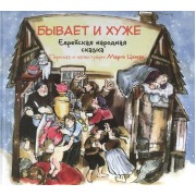 Бывает и хуже. Еврейская народная сказка
