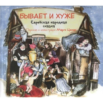 Бывает и хуже. Еврейская народная сказка Бывает и хуже. Еврейская народная сказка