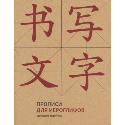 прописи для китайских иероглифов (мелкая клетка) прописи для китайских иероглифов (мелкая клетка)