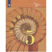 Биология. 5 класс. Рабочая тетрадь. Учебное пособие