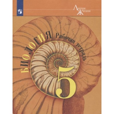 Биология. 5 класс. Рабочая тетрадь. Учебное пособие Биология. 5 класс. Рабочая тетрадь. Учебное пособие
