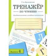 татьяна куликовская: тренажер по чтению для дошкольников и младших школьников. выпуск 4