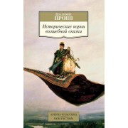 владимир пропп: исторические корни волшебной сказки