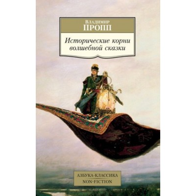 владимир пропп: исторические корни волшебной сказки владимир пропп: исторические корни волшебной сказки