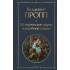 владимир пропп: исторические корни волшебной сказки владимир пропп: исторические корни волшебной сказки