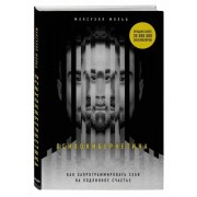 Психокибернетика. Как запрограммировать себя на подлинное счастье