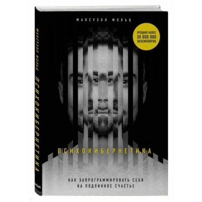Психокибернетика. Как запрограммировать себя на подлинное счастье Психокибернетика. Как запрограммировать себя на подлинное счастье