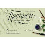 Прописи от линии к букве. Выпуск 3