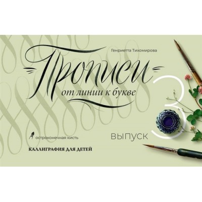 Прописи от линии к букве. Выпуск 3 Прописи от линии к букве. Выпуск 3