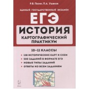 История. ЕГЭ. Картографический практикум: тетрадь-тренажер. 10-11 классы: учебное пособие
