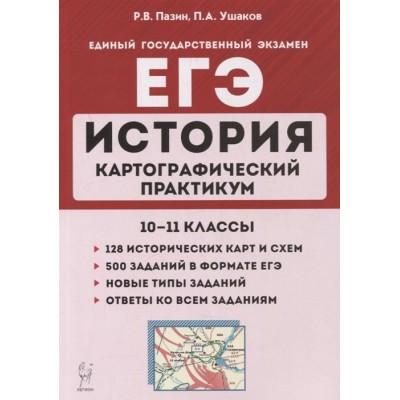История. ЕГЭ. Картографический практикум: тетрадь-тренажер. 10-11 классы: учебное пособие История. ЕГЭ. Картографический практикум: тетрадь-тренажер. 10-11 классы: учебное пособие