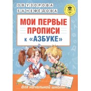Мои первые прописи к Азбуке О.В. Узоровой, Е. А. Нефедовой