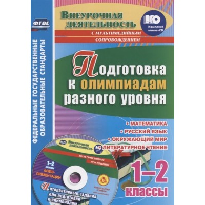 Подготовка к олимпиадам разного уровня. 1-2 классы. Математика. Русский язык. Окружающий мир. Литературное чтение (+CD) Подготовка к олимпиадам разного уровня. 1-2 классы. Математика. Русский язык. Окружающий мир. Литературное чтение (+CD)