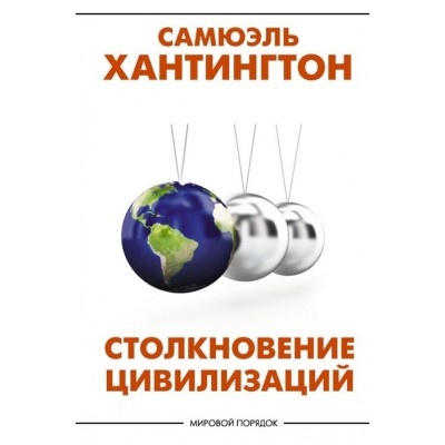 Столкновение цивилизаций Столкновение цивилизаций