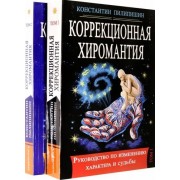 константин пилипишин: коррекционная хиромантия. руководство по изменению характера и судьбы. в 2-х томах