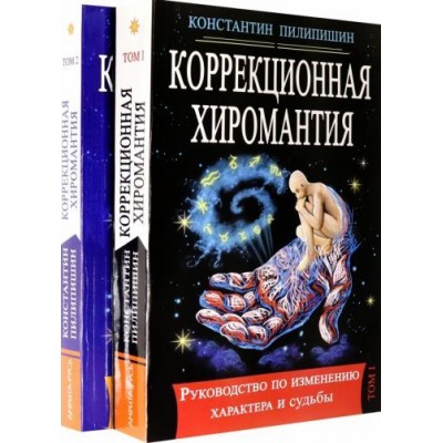 константин пилипишин: коррекционная хиромантия. руководство по изменению характера и судьбы. в 2-х томах константин пилипишин: коррекционная хиромантия. руководство по изменению характера и судьбы. в 2-х томах
