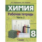 Химия. Рабочая тетрадь. 8 класс. Часть 2