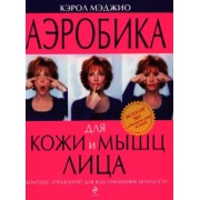 Аэробика для кожи и мышц лица