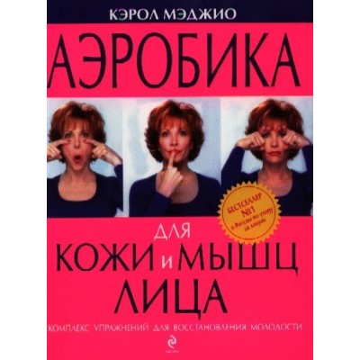 Аэробика для кожи и мышц лица Аэробика для кожи и мышц лица