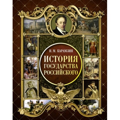 История Государства Российского История Государства Российского