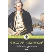 Водители фрегатов