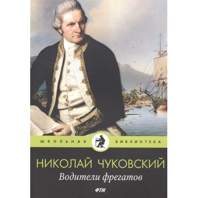 Водители фрегатов Водители фрегатов