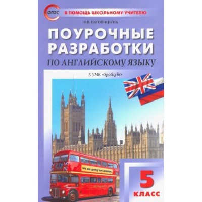 ольга наговицына: английский язык. 5 класс. поурочные разработки к умк ю. е. ваулиной английский в фокусе ольга наговицына: английский язык. 5 класс. поурочные разработки к умк ю. е. ваулиной английский в фокусе