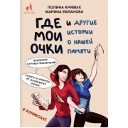 Где мои очки, и другие истории о нашей памяти