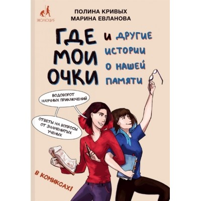 Где мои очки, и другие истории о нашей памяти Где мои очки, и другие истории о нашей памяти