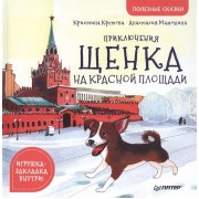 Приключения щенка на Красной площади. Полезные сказки