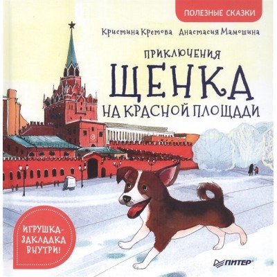 Приключения щенка на Красной площади. Полезные сказки Приключения щенка на Красной площади. Полезные сказки